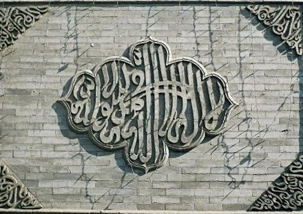 File:Arabic Plaque, Great Mosque, Xian.jpg